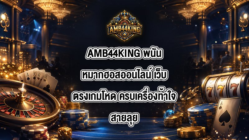 AMB44KING พนันหมากฮอสออนไลน์