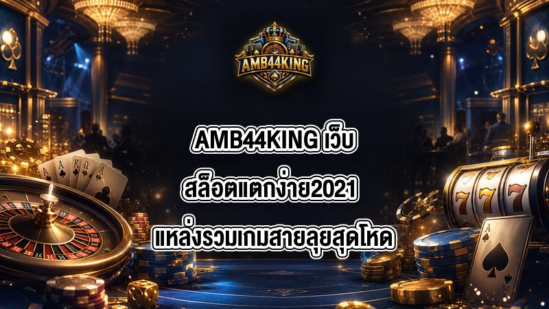 AMB44KING เว็บสล็อตแตกง่าย2021
