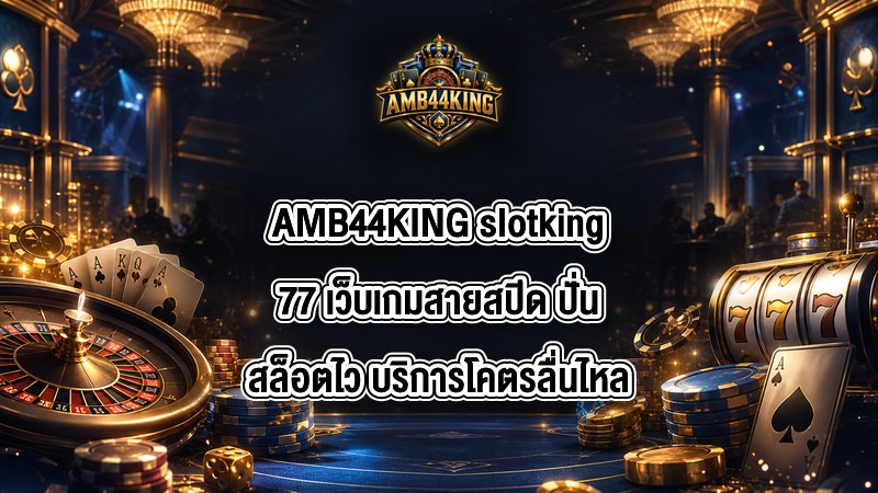AMB44KING slotking77