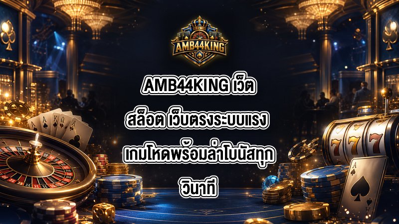 AMB44KING เว็ตสล็อต